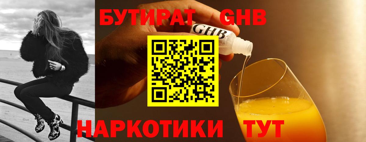БУТИРАТ  БУТИРАТ GHB  Вход с VPN  Аргун 